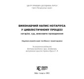 Виконавчий напис Нотаріуса у цивілістичному процесі Виконавчий напис Нотаріуса у цивілістичному процесі
