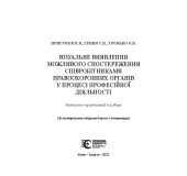 Візуальне виявлення можливого спостереження співробітниками правоохороних органів у процессі професійної діяльності
