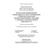 Візуальне виявлення можливого спостереження співробітниками правоохороних органів у процессі професійної діяльності