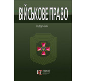 Військове Право