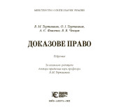 Доказове Право