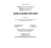 Доказове Право