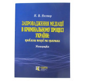 Запровадження медіації в кримінальному процесі України
