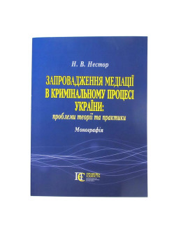 Запровадження медіації в кримінальному процесі України