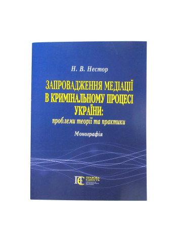 Запровадження медіації в кримінальному процесі України