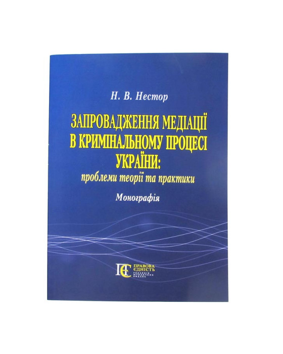 Запровадження медіації в кримінальному процесі України