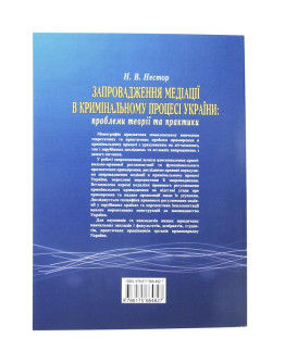 Запровадження медіації в кримінальному процесі України