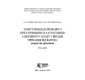 Захист прав підозрювального при затримуванні та застосуванні запобіжного заходу у вигляді тримання під вартою