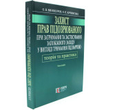 Захист прав підозрювального при затримуванні та застосуванні запобіжного заходу у вигляді тримання під вартою