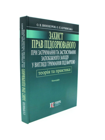 Захист прав підозрювального при затримуванні та застосуванні запобіжного заходу у вигляді тримання під вартою