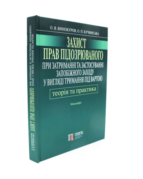 Захист прав підозрювального при затримуванні та застосуванні запобіжного заходу у вигляді тримання під вартою