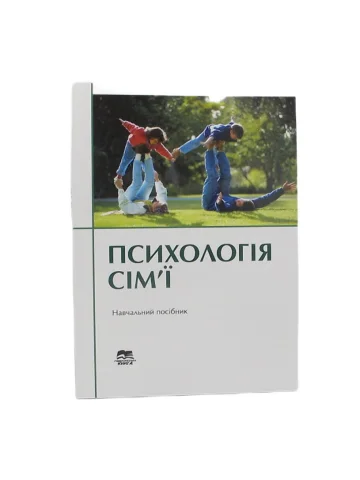 Психологія сім’ї