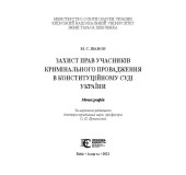 Захист прав учасників кримінального провадження в конституційному суді України