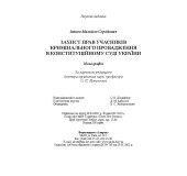 Захист прав учасників кримінального провадження в конституційному суді України