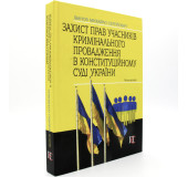 Захист прав учасників кримінального провадження в конституційному суді України