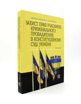 Захист прав учасників кримінального провадження в конституційному суді України