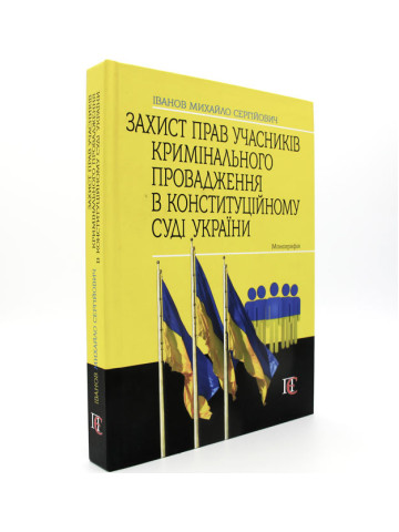 Захист прав учасників кримінального провадження в конституційному суді України