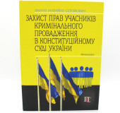 Захист прав учасників кримінального провадження в конституційному суді України