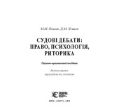 Судові дебати. Право,психологія,риторика