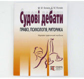 Судові дебати. Право,психологія,риторика