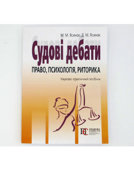 Судові дебати. Право,психологія,риторика