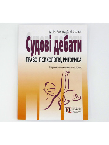 Судові дебати. Право,психологія,риторика