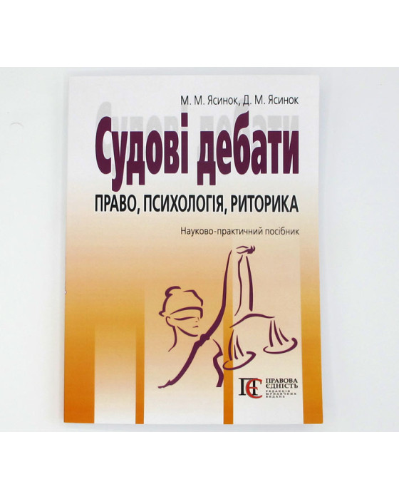 Судові дебати. Право,психологія,риторика