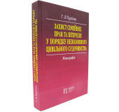 Захист сімейних прав та інтересів у порядку непозовного цивільного судочинства