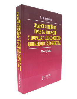 Захист сімейних прав та інтересів у порядку непозовного цивільного судочинства