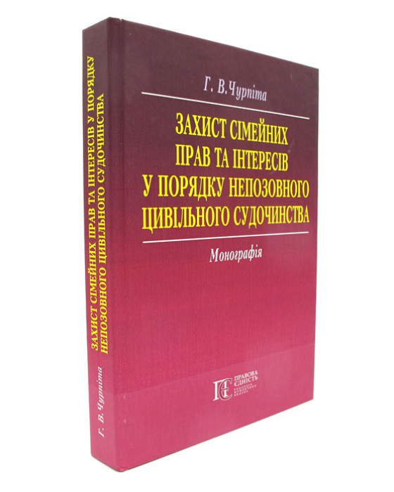 Захист сімейних прав та інтересів у порядку непозовного цивільного судочинства