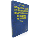 Використання матеріалів оперативно-розшукової діяльності на початковому етапі розслідування торгівлі людьми Використання матеріалів оперативно-розшукової діяльності на початковому етапі розслідування торгівлі людьми
