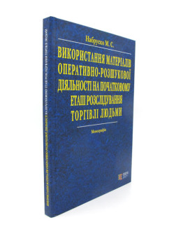 Використання матеріалів оперативно-розшукової діяльності на початковому етапі розслідування торгівлі людьми