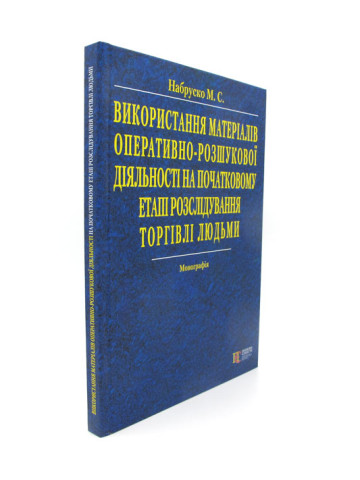 Використання матеріалів оперативно-розшукової діяльності на початковому етапі розслідування торгівлі людьми