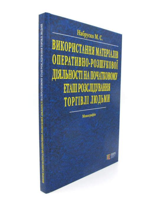 Використання матеріалів оперативно-розшукової діяльності на початковому етапі розслідування торгівлі людьми Використання матеріалів оперативно-розшукової діяльності на початковому етапі розслідування торгівлі людьми