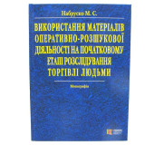 Використання матеріалів оперативно-розшукової діяльності на початковому етапі розслідування торгівлі людьми Використання матеріалів оперативно-розшукової діяльності на початковому етапі розслідування торгівлі людьми