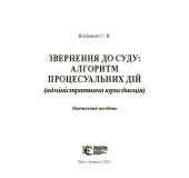 Звернення до суду:алгоритм процесуальних дій. Адміністративна юрисдікція