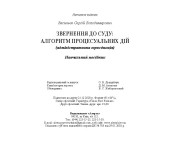 Звернення до суду:алгоритм процесуальних дій. Адміністративна юрисдікція