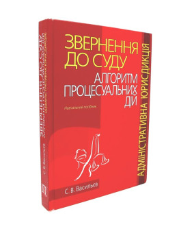 Звернення до суду:алгоритм процесуальних дій. Адміністративна юрисдікція