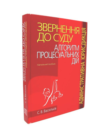 Звернення до суду:алгоритм процесуальних дій. Адміністративна юрисдікція