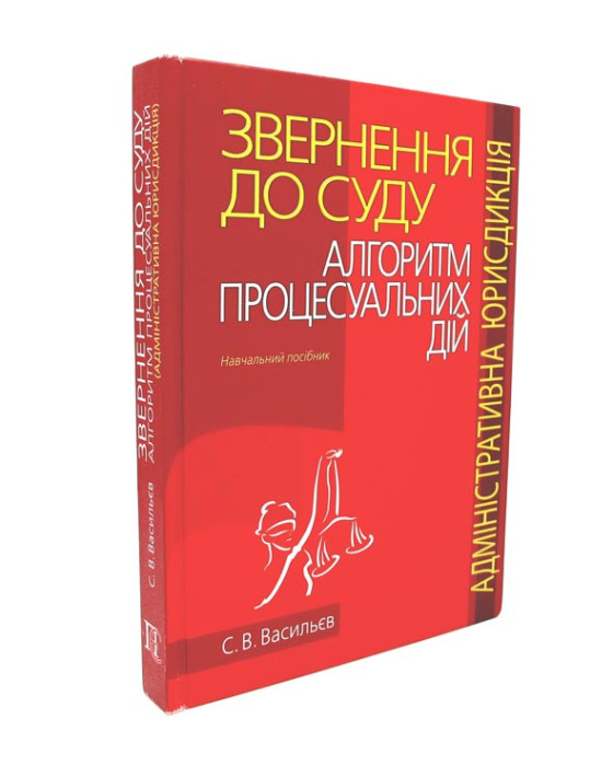 Звернення до суду:алгоритм процесуальних дій. Адміністративна юрисдікція
