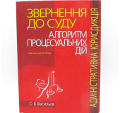 Звернення до суду:алгоритм процесуальних дій. Адміністративна юрисдікція