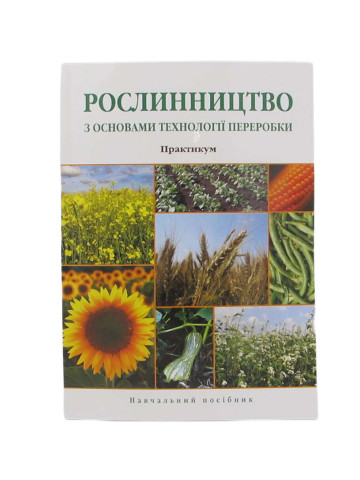 Рослинництво з основами технології переробки. Практикум