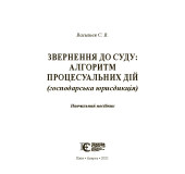 Звернення до суду:алгоритм процесуальних дій. Господарська юрисдикція