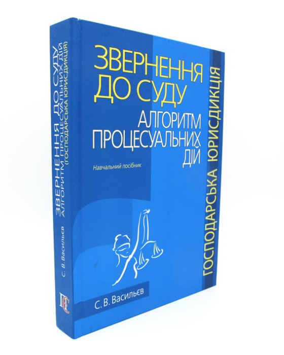 Звернення до суду:алгоритм процесуальних дій. Господарська юрисдикція