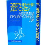 Звернення до суду:алгоритм процесуальних дій. Господарська юрисдикція