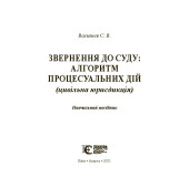 Звернення до суду:алгоритм процесуальних дій. Цивільна юрисдикція