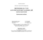 Звернення до суду:алгоритм процесуальних дій. Цивільна юрисдикція