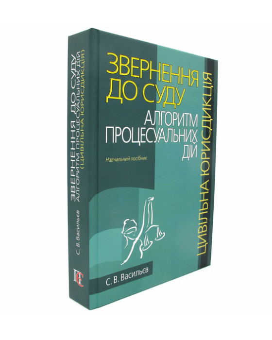 Звернення до суду:алгоритм процесуальних дій. Цивільна юрисдикція