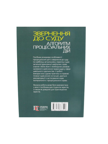 Звернення до суду:алгоритм процесуальних дій. Цивільна юрисдикція