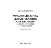 Українська мова для державних службовців. Курс для підготовки до атестації (М'яка палітурка)